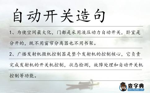 自動開關造句