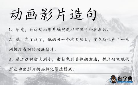 動(dòng)畫(huà)影片造句