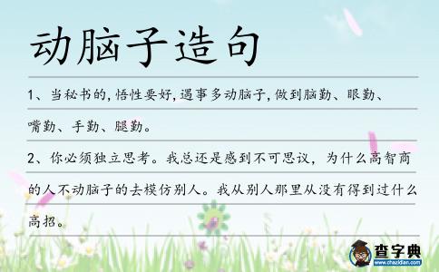 動腦子造句