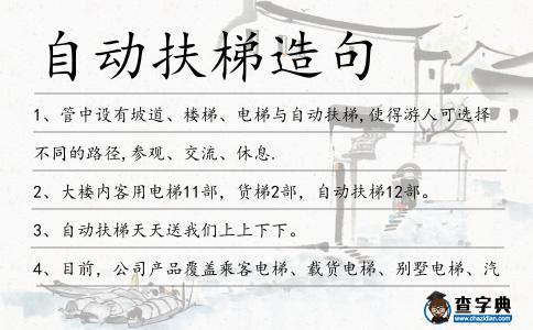自動扶梯造句