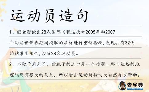 運動員造句