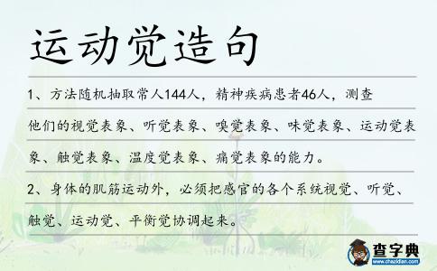 運動覺造句