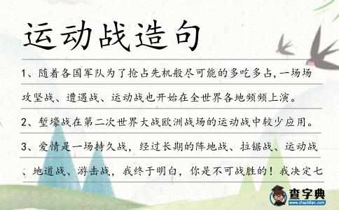 運動戰造句