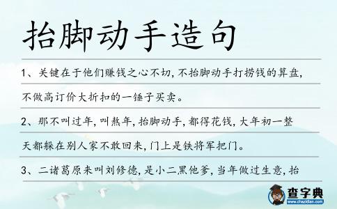 抬腳動(dòng)手造句