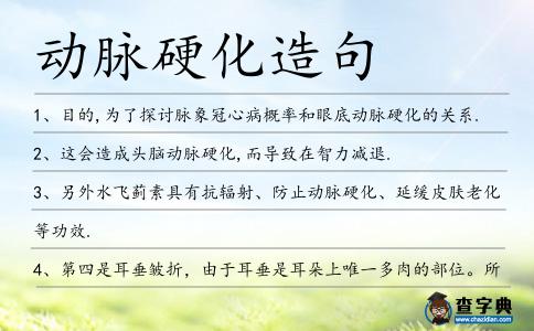 動脈硬化造句