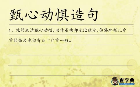 甄心動懼造句