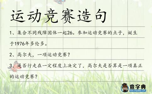 運動競賽造句