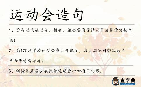 運動會造句