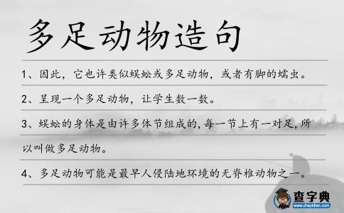 多足動物造句