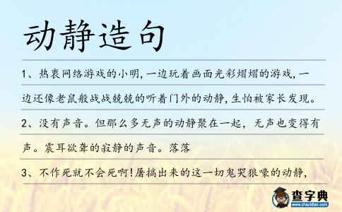 動靜造句