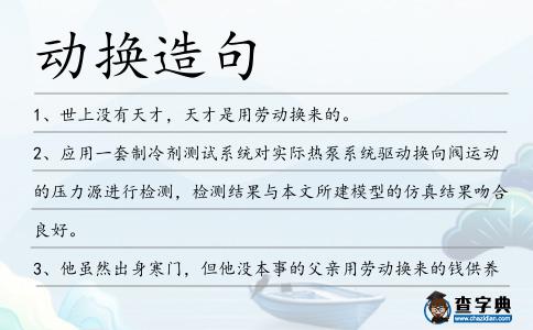 動換造句