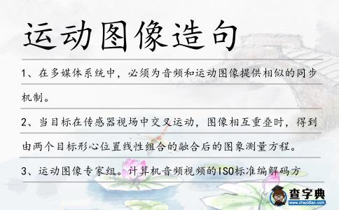 運動圖像造句