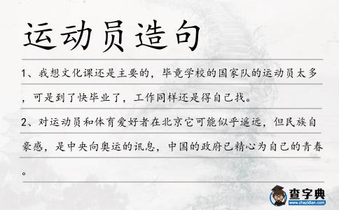運動員造句