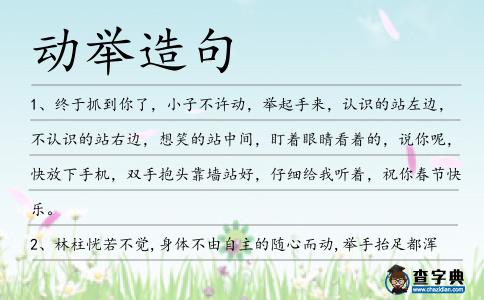 動舉造句