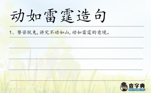 動如雷霆造句