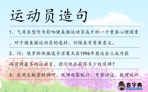 運動員造句