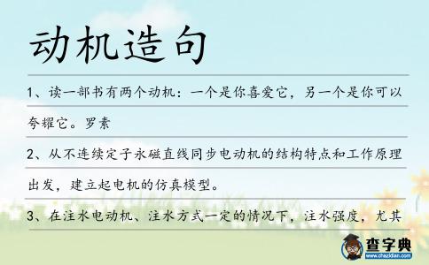 動機造句