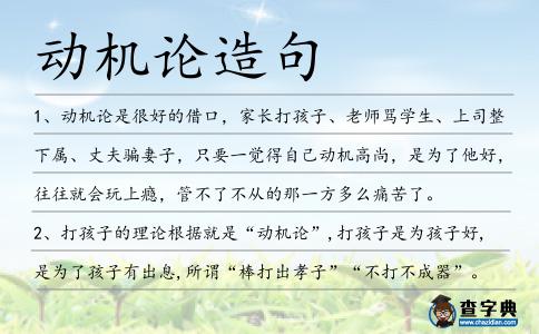 動機論造句
