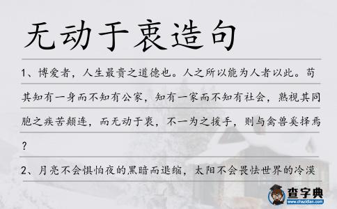 無動于衷造句