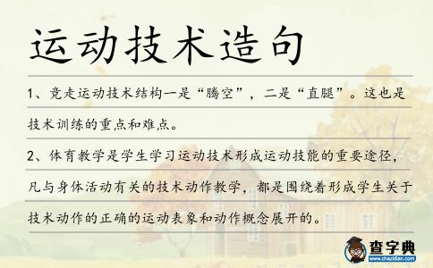 運(yùn)動(dòng)技術(shù)造句