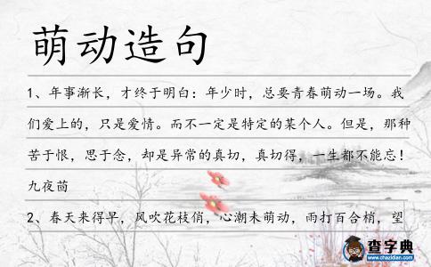 萌動造句