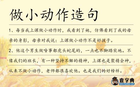 做小動作造句