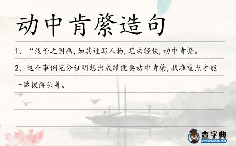 動中肯綮造句