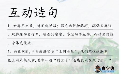 互動造句