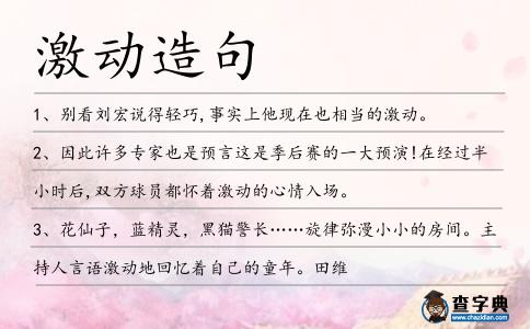激動造句