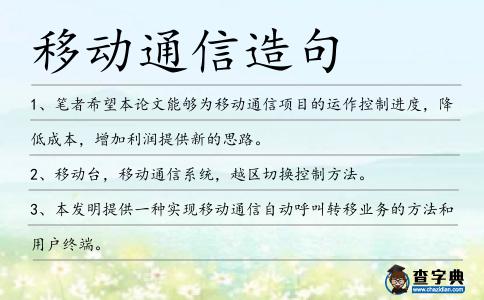 移動通信造句