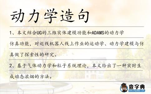 動力學造句