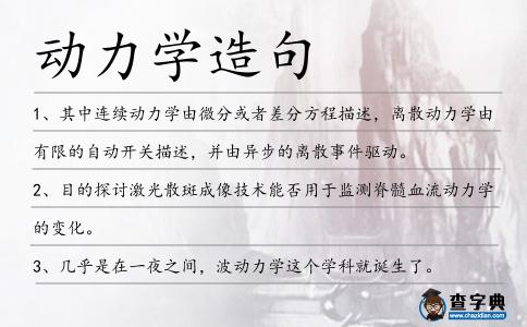 動力學造句
