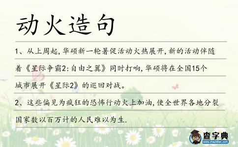 動火造句