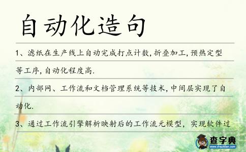自動化造句