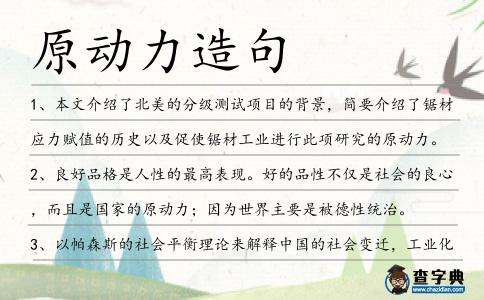 原動(dòng)力造句