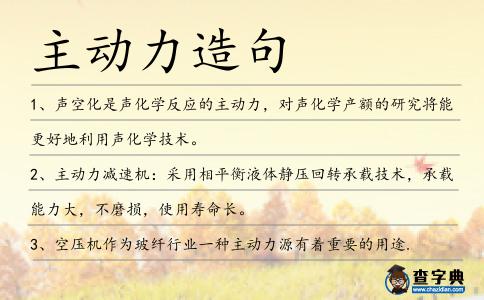 主動力造句