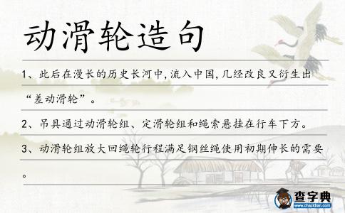 動滑輪造句