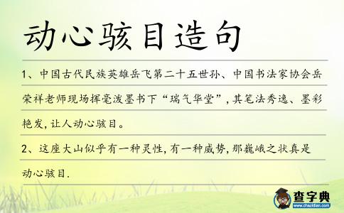 動心駭目造句