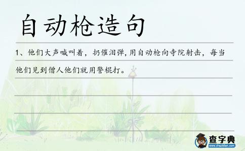 自動槍造句