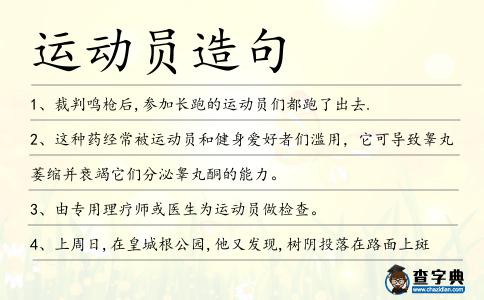 運動員造句