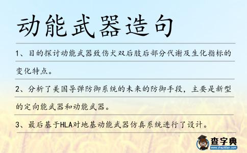 動能武器造句