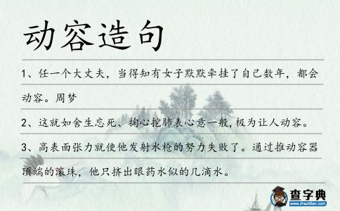 動(dòng)容造句