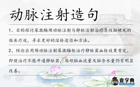 動脈注射造句