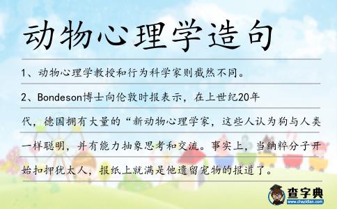 動物心理學造句
