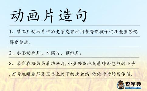 動畫片造句