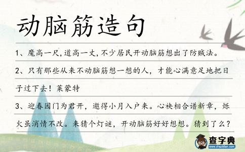 動(dòng)腦筋造句