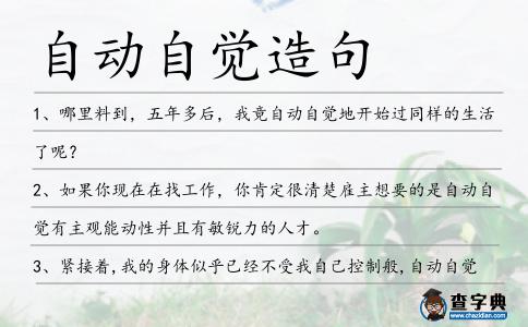 自動(dòng)自覺造句