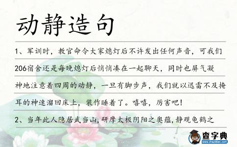 動靜造句