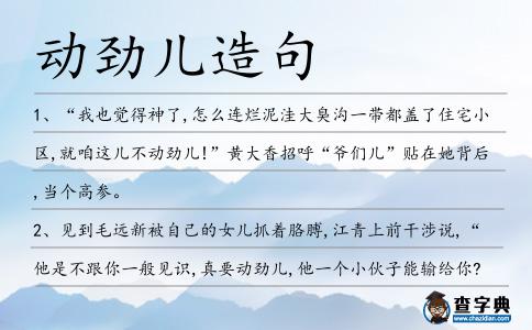 動勁兒造句