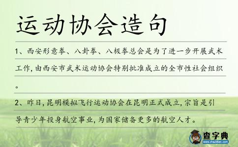 運動協會造句
